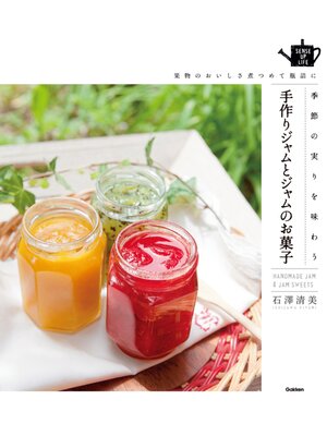 cover image of 手作りジャムとジャムのお菓子